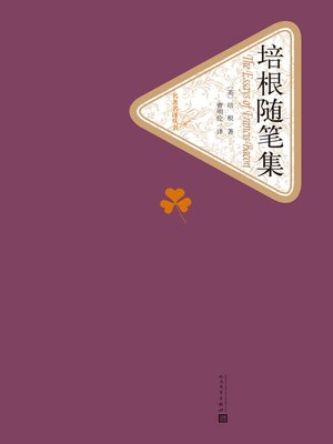 cover image of 培根随笔集